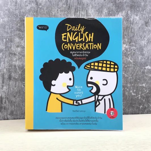 Daily English Conversation สนทนาภาษาอังกฤษในชีวิตประจำวัน ฉบับสมบูรณ์ - ทิพย์ธิดา บุตรฉุย รูปที่ 1