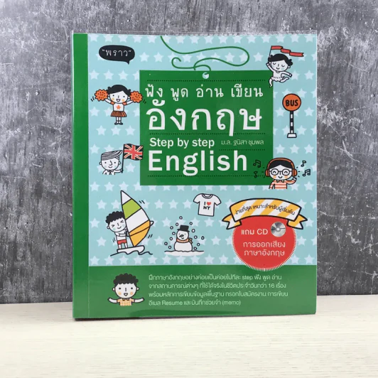 ฟัง พูด อ่าน เขียน อังกฤษ Step by Step English - ม.ล.ฐนิสา ชุมพล รูปที่ 1