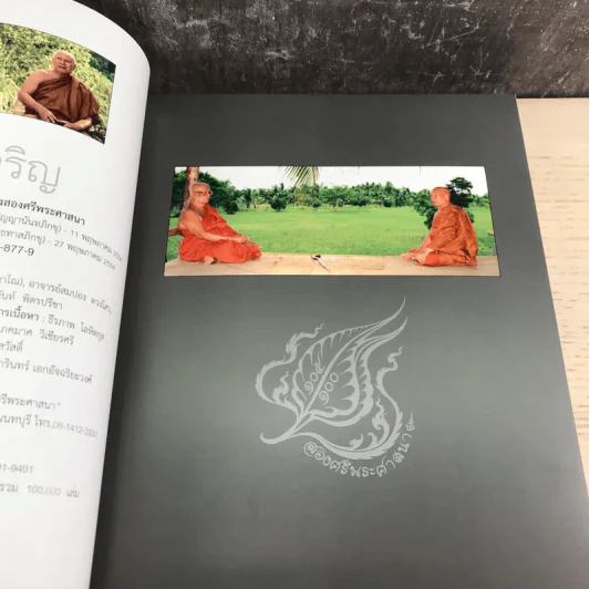 พิศเจริญ เล่ม 1-2 อัลบั้มภาพและอมตธรรมแห่งสองศรีพระศาสนา รูปที่ 9