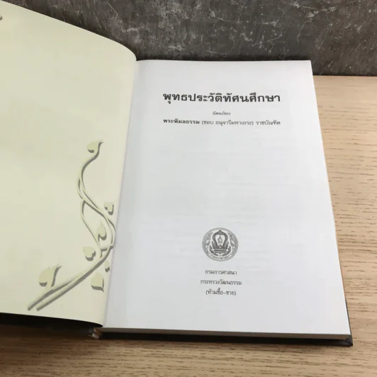 พุทธประวัติทัศนศึกษา - พระพิมลธรรม (ชอบ อนุจารีมหาเถระ) รูปที่ 7