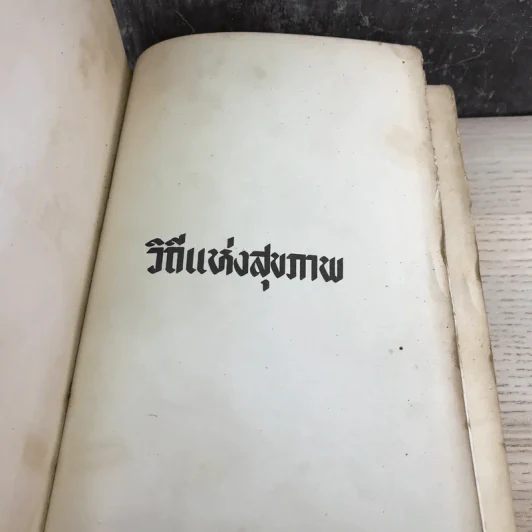 วิถีแห่งสุขภาพ - ฮิวเบอร์ต โอ.สวอร์เทาท์ รูปที่ 6