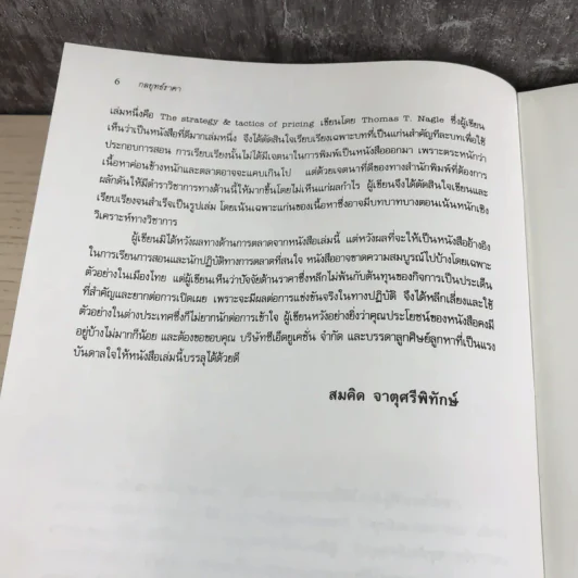 กลยุทธ์ราคา + คิดเชิงกลยุทธ์ - ดร.สมคิด จาตุศรีพิทักษ์ รูปที่ 11