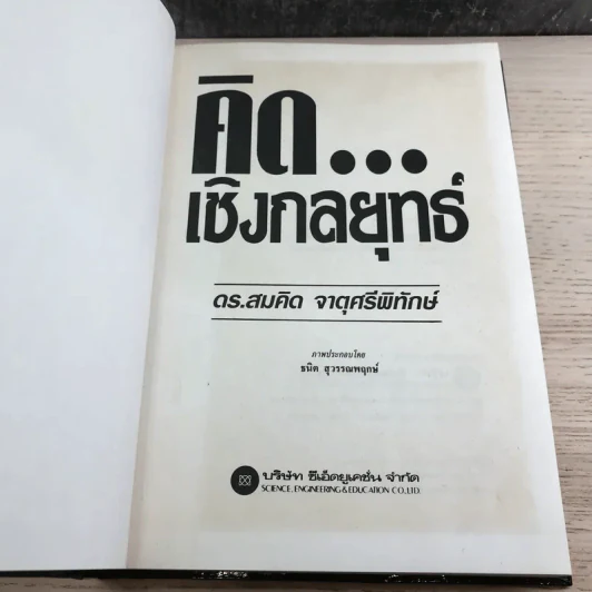 กลยุทธ์ราคา + คิดเชิงกลยุทธ์ - ดร.สมคิด จาตุศรีพิทักษ์ รูปที่ 16