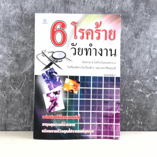 6 โรคร้ายวัยทำงาน - ปรายยา รูปที่ 1