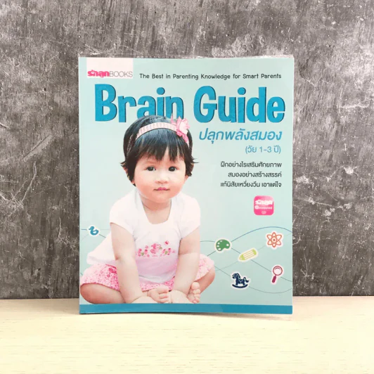 Brain Guide ปลุกพลังสมอง (วัย 1-3 ปี) รูปที่ 1