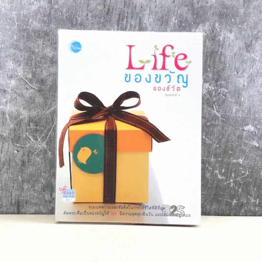 Life ของขวัญของชีวิต รูปที่ 1