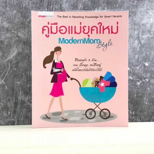 คู่มือแม่ยุคใหม่ Modern Mom Style รูปที่ 1