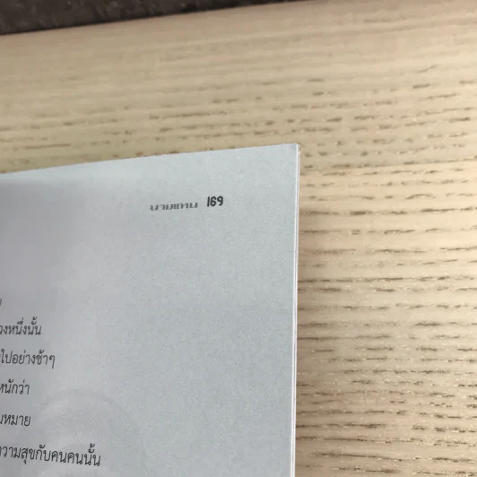รักแท้ไม่เท่าเข้าใจ - นายแทน รูปที่ 15