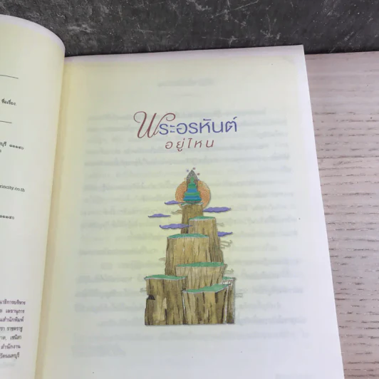 พระอรหันต์อยู่ไหน - ว.วชิรเมธี รูปที่ 8