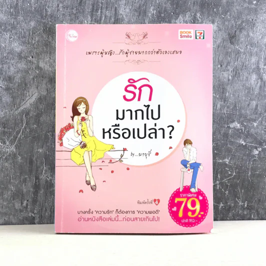 รักมากไปหรือเปล่า - มาบุชี รูปที่ 1