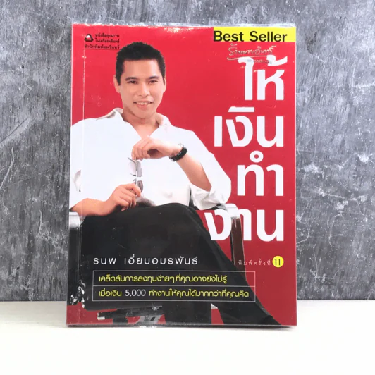 ให้เงินทำงาน - ธนพ เอี่ยมอมรพันธ์ รูปที่ 1