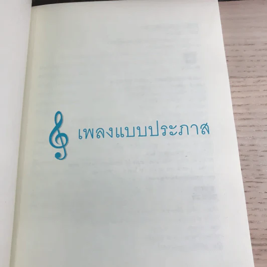 เพลงแบบประภาส - วรรธนา วีรยวรรธน รูปที่ 8