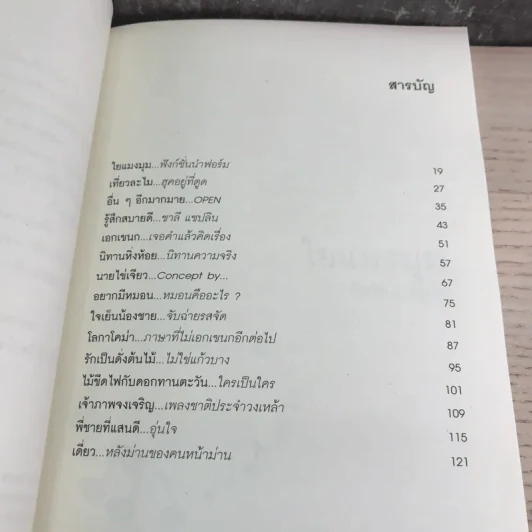 เพลงแบบประภาส - วรรธนา วีรยวรรธน รูปที่ 14