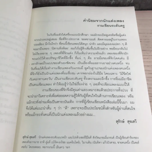 เพลงแบบประภาส - วรรธนา วีรยวรรธน รูปที่ 10