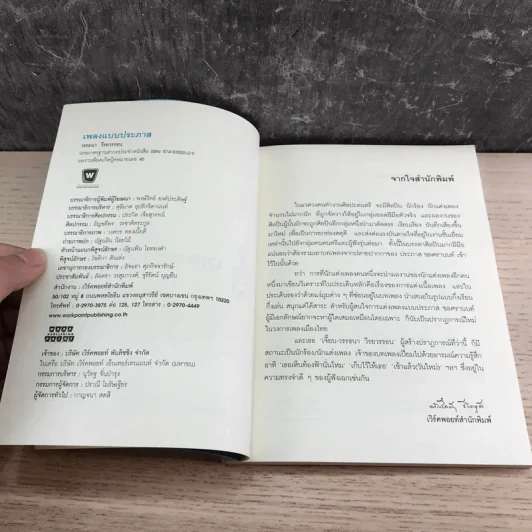 เพลงแบบประภาส - วรรธนา วีรยวรรธน รูปที่ 9