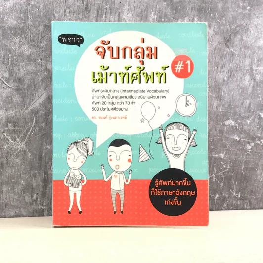 จับกลุ่มเม้าท์ศัพท์ #1 - ดร.รนนท์ รุ่งนภาเวทย์ รูปที่ 1