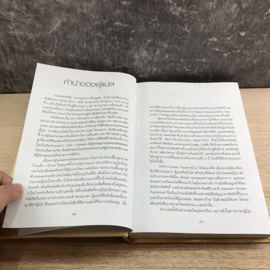 สารานุกรมการเลี้ยงดูเด็ก เล่ม 1 - นายแพทย์มิชิโอะ มัตสุดะ รูปที่ 10