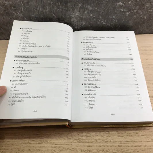 สารานุกรมการเลี้ยงดูเด็ก เล่ม 1 - นายแพทย์มิชิโอะ มัตสุดะ รูปที่ 14