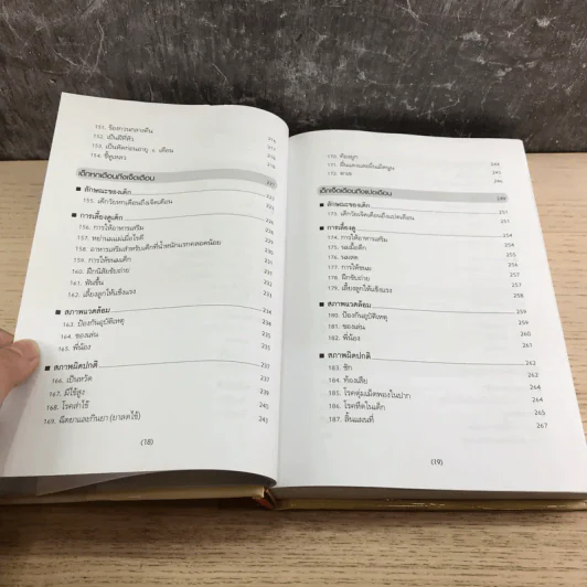 สารานุกรมการเลี้ยงดูเด็ก เล่ม 1 - นายแพทย์มิชิโอะ มัตสุดะ รูปที่ 16