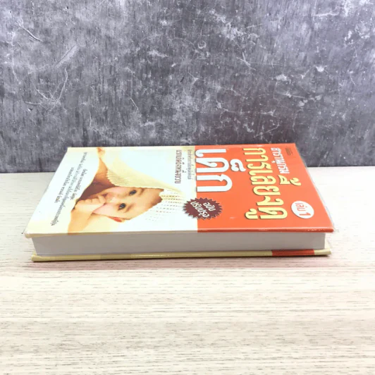 สารานุกรมการเลี้ยงดูเด็ก เล่ม 1 - นายแพทย์มิชิโอะ มัตสุดะ รูปที่ 3