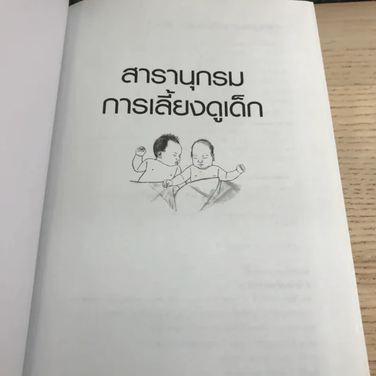 สารานุกรมการเลี้ยงดูเด็ก เล่ม 1 - นายแพทย์มิชิโอะ มัตสุดะ รูปที่ 6