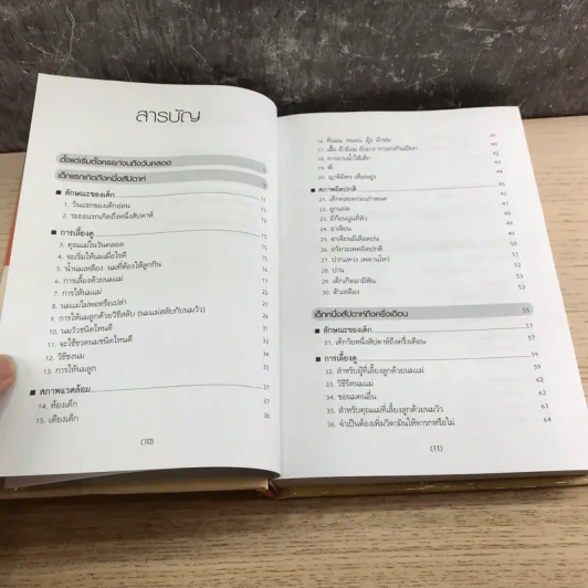 สารานุกรมการเลี้ยงดูเด็ก เล่ม 1 - นายแพทย์มิชิโอะ มัตสุดะ รูปที่ 12