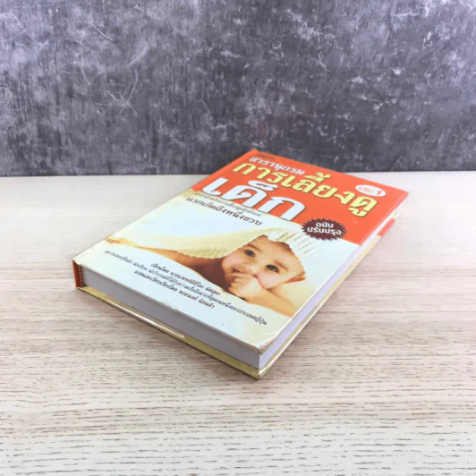 สารานุกรมการเลี้ยงดูเด็ก เล่ม 1 - นายแพทย์มิชิโอะ มัตสุดะ รูปที่ 4