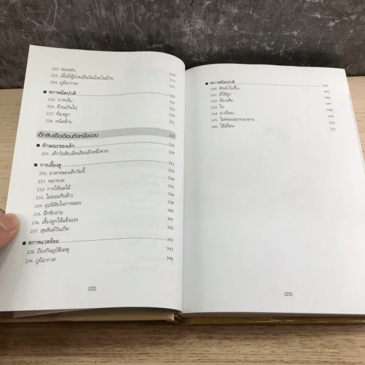 สารานุกรมการเลี้ยงดูเด็ก เล่ม 1 - นายแพทย์มิชิโอะ มัตสุดะ รูปที่ 18