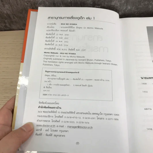 สารานุกรมการเลี้ยงดูเด็ก เล่ม 1 - นายแพทย์มิชิโอะ มัตสุดะ รูปที่ 7
