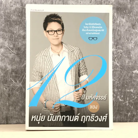 12 ปี มหัศจรรย์ ของ หนุ่ย นันทการต์ ฤทธิวงศ์ รูปที่ 1