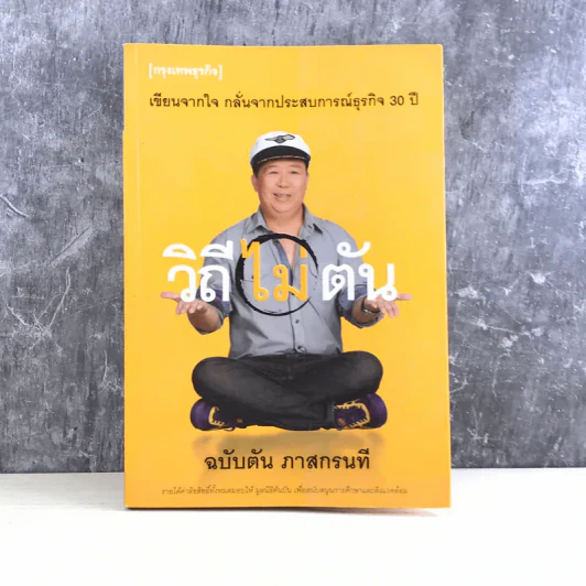 วิถีไม่ตัน ฉบับตัน ภาสกรนที รูปที่ 1