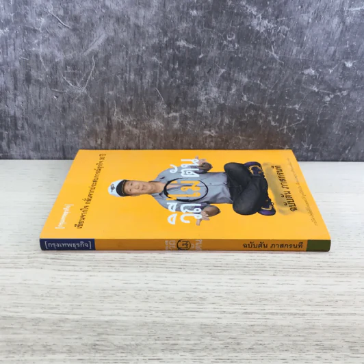 วิถีไม่ตัน ฉบับตัน ภาสกรนที รูปที่ 2