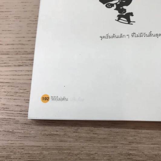 วิถีไม่ตัน ฉบับตัน ภาสกรนที รูปที่ 12