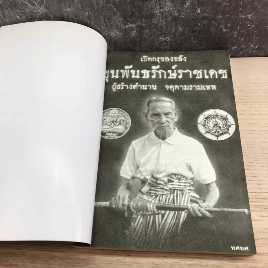 เปิดกรุของขลัง ขุนพันธรักษ์ราชเดช ผู้สร้างตำนานจตุคามรามเทพ รูปที่ 6