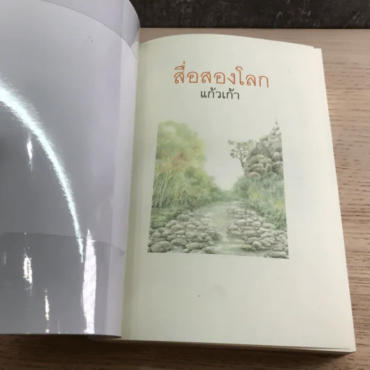 สื่อสองโลก - แก้วเก้า รูปที่ 6