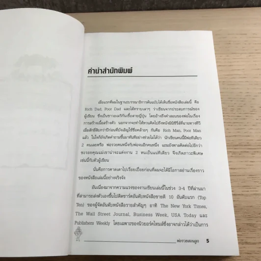 Rich Dad Poor Dad พ่อรวยสอนลูก รูปที่ 9
