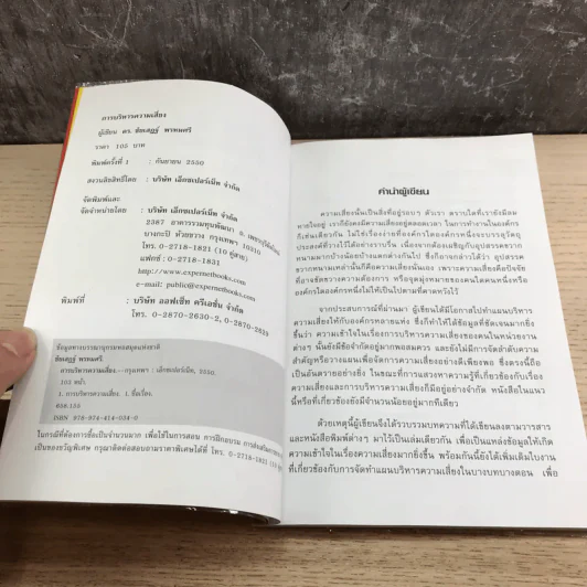 Risk Management การบริหารความเสี่ยง - ดร.ชัยเสฏฐ์ พรหมศรี รูปที่ 7