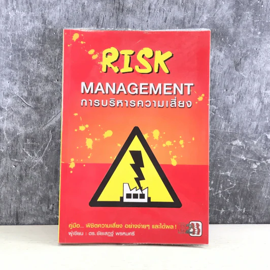 Risk Management การบริหารความเสี่ยง - ดร.ชัยเสฏฐ์ พรหมศรี รูปที่ 1