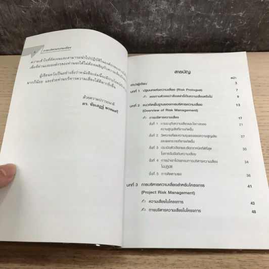 Risk Management การบริหารความเสี่ยง - ดร.ชัยเสฏฐ์ พรหมศรี รูปที่ 8