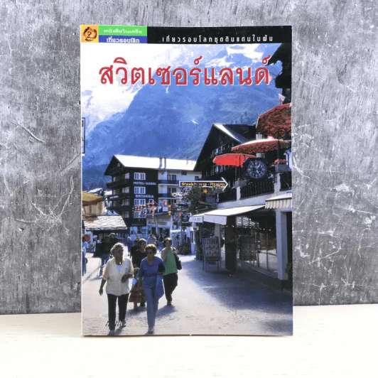เที่ยวรอบโลก สวิตเซอร์แลนด์ รูปที่ 1