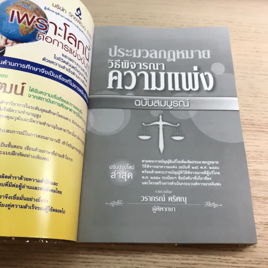 ประมวลกฎหมาย วิธีพิจารณาความแพ่งฉบับสมบูรณ์ - วราภรณ์ ศริศณุ รูปที่ 6