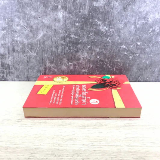ของขวัญล้ำค่า สำหรับคนที่คุณรัก เล่ม 1 - สมคิด ลวางกูร รูปที่ 3