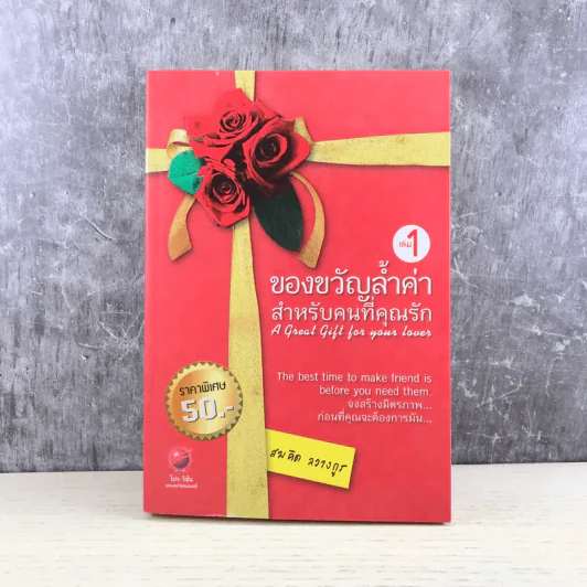 ของขวัญล้ำค่า สำหรับคนที่คุณรัก เล่ม 1 - สมคิด ลวางกูร รูปที่ 1