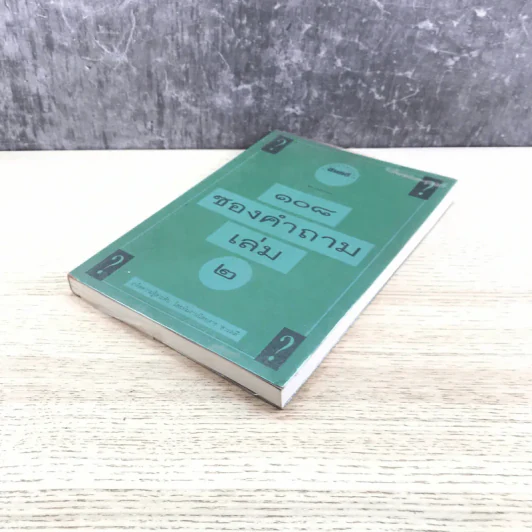 108 ซองคำถาม เล่ม 2 รูปที่ 4