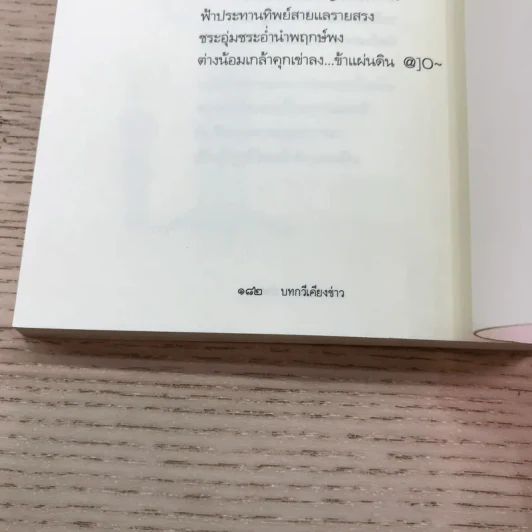 บ่าง บทกวีเคียงข่าว - บ่าง รูปที่ 13