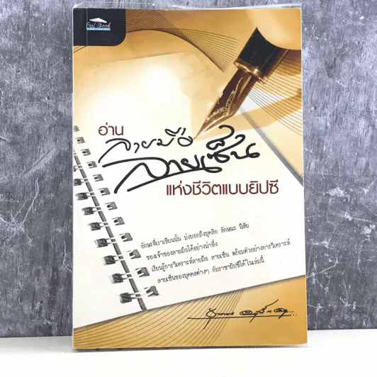 อ่านลายมือ ลายเซ็น แห่งชีวิตแบบยิปซี - ขุนทอง อุสนี ณ อยุธยา รูปที่ 1