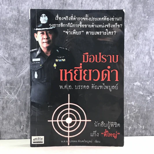 มือปราบเหยี่ยวดำ - พ.ต.อ. บรรดล ตัณฑไพบูลย์ รูปที่ 1