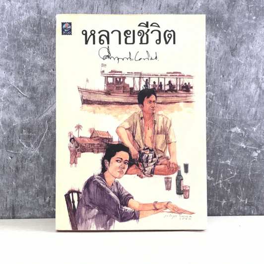 หลายชีวิต - คึกฤทธิ์ ปราโมช รูปที่ 1