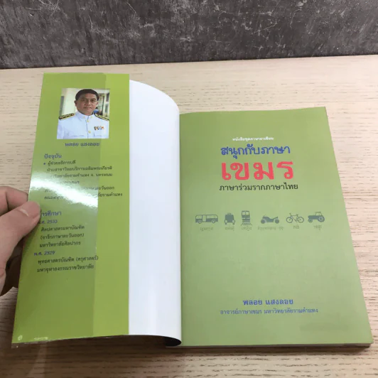 สนุกกับภาษาเขมร ภาษาร่วมรากภาษาไทย - พลอย แสงลอย รูปที่ 6