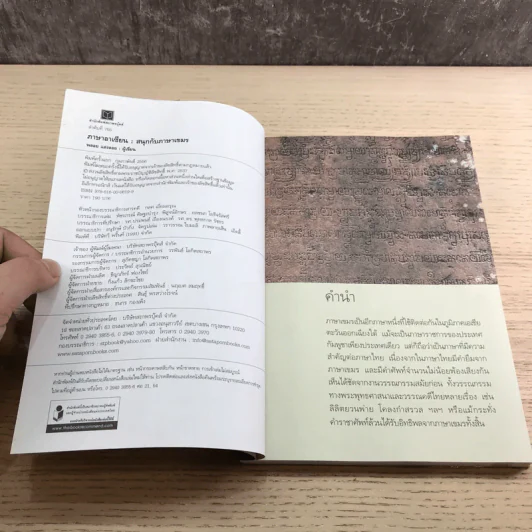 สนุกกับภาษาเขมร ภาษาร่วมรากภาษาไทย - พลอย แสงลอย รูปที่ 7